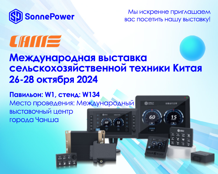  Участие SonnePower в Международной выставке сельскохозяйственной техники Китая 2024